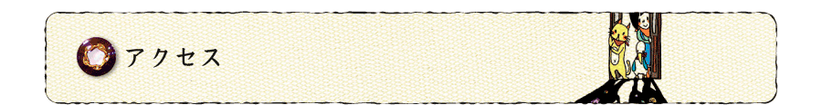 アクセスヘッダー