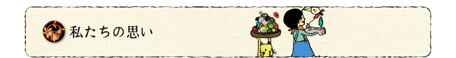 私たちの思いヘッダー