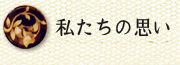 私たちの思い