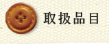 取扱商品