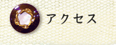 アクセス