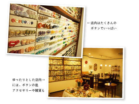 店内にはたくさんのボタンでいっぱい ゆったりとした店内には、ボタンの他アクセサリーや雑貨も