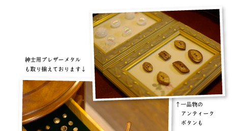 紳士用ブレザーメタルも取り揃えております 一品物のアンティークボタンも