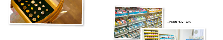 和洋裁用品も各種