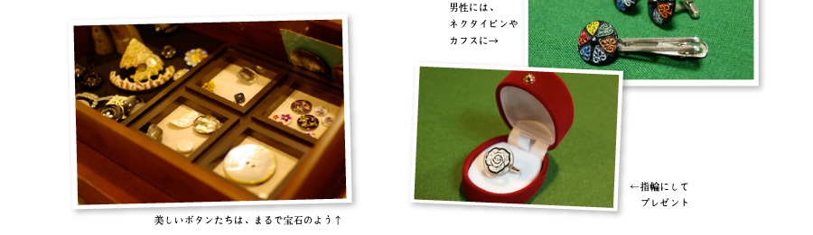 美しいボタンっちは、まるで宝石のよう 男性には、ネクタイピンやカフスに 指輪にしてプレゼント