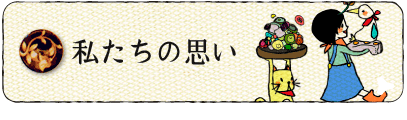 私たちの思い
