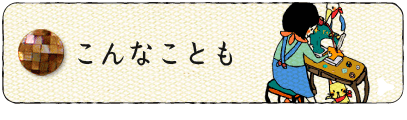 こんなことも